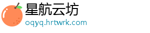 星航云坊_分享热门信息